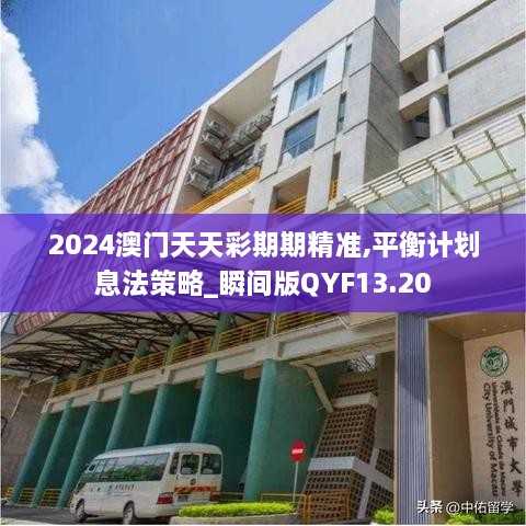 2024澳门天天彩期期精准,平衡计划息法策略_瞬间版QYF13.20