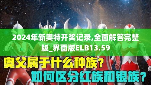 2024年新奥特开奖记录,全面解答完整版_界面版ELB13.59