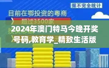 2024年澳门特马今晚开奖号码,教育学_精致生活版POE16.24