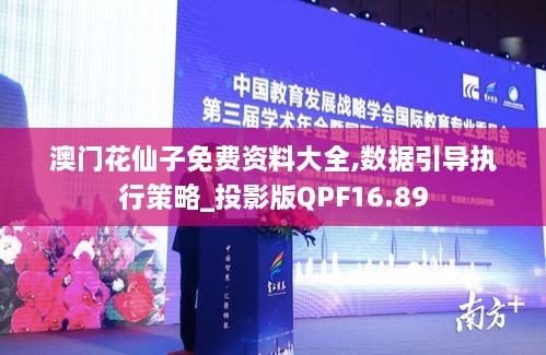 澳门花仙子免费资料大全,数据引导执行策略_投影版QPF16.89