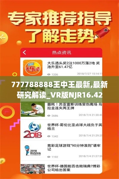 777788888王中王最新,最新研究解读_VR版NJR16.42