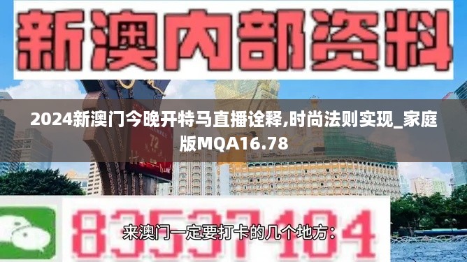 2024新澳门今晚开特马直播诠释,时尚法则实现_家庭版MQA16.78