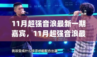 独家揭秘，揭秘11月超强音浪最新一期嘉宾璀璨新星的音乐盛宴