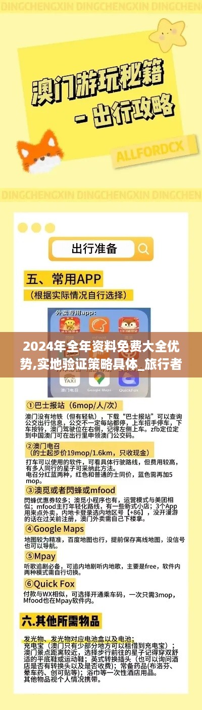 2024年全年资料免费大全优势,实地验证策略具体_旅行者特别版QEP13.86