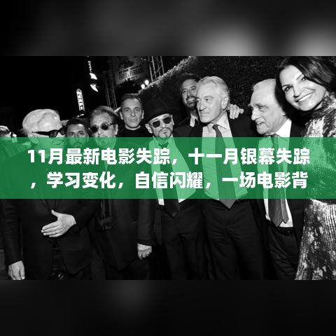 11月最新电影失踪，十一月银幕失踪，学习变化，自信闪耀，一场电影背后的励志故事