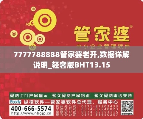 7777788888管家婆老开,数据详解说明_轻奢版BHT13.15