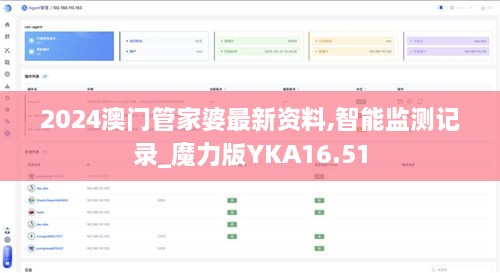 2024澳门管家婆最新资料,智能监测记录_魔力版YKA16.51