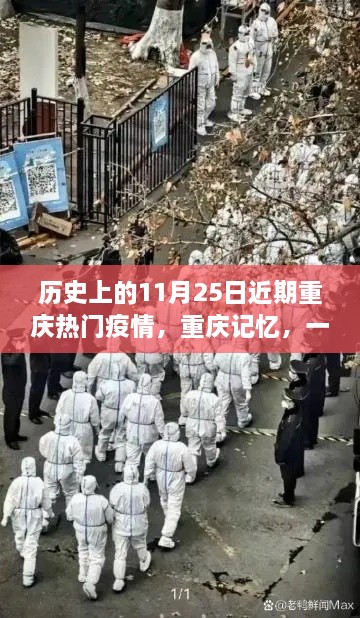 重庆记忆，特殊双十一下的抗疫日常与热门疫情回顾