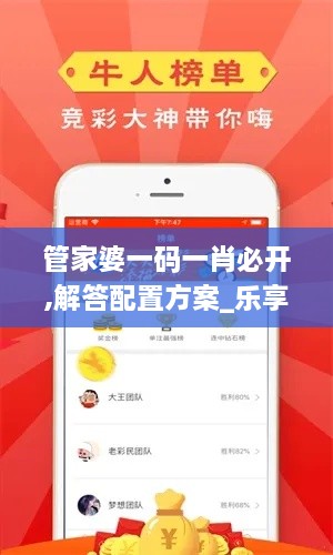 管家婆一码一肖必开,解答配置方案_乐享版IHT16.53