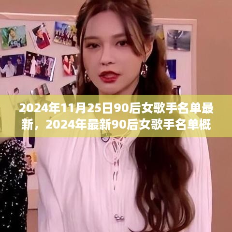 2024年最新90后女歌手名单概览，一览众女神