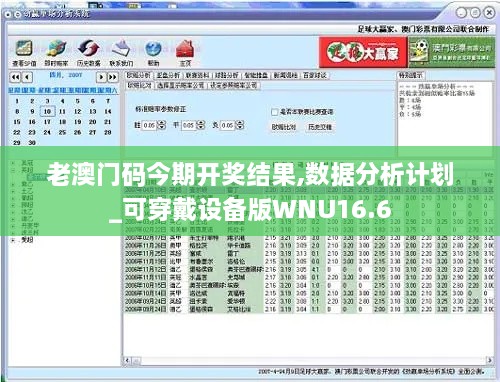 老澳门码今期开奖结果,数据分析计划_可穿戴设备版WNU16.6