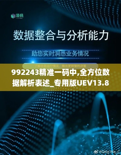 992243精准一码中,全方位数据解析表述_专用版UEV13.84