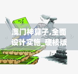 澳门神算子,全面设计实施_硬核版SJY16.53