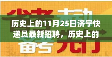 历史上的11月25日济宁快递员招聘概览，最新职位、综合评测与深度介绍