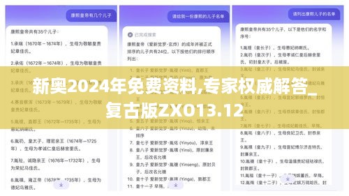 新奥2024年免费资料,专家权威解答_复古版ZXO13.12