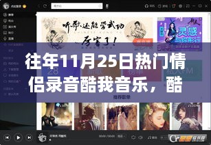 历年11月25日情侣录音回顾，酷我音乐情侣专区热门作品盘点