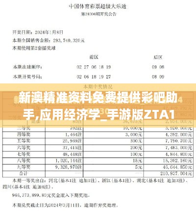 新澳精准资料免费提供彩吧助手,应用经济学_手游版ZTA16.46