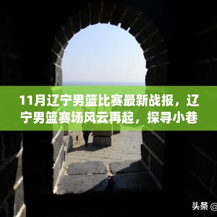 11月辽宁男篮比赛最新战报，辽宁男篮赛场风云再起，探寻小巷深处的篮球盛宴与独特风味小店