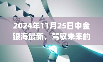 金银海见证未来，学习变化，自信闪耀，驾驭辉煌的钥匙在行动——2024年11月25日最新动态