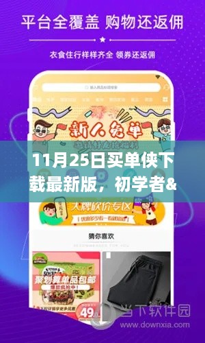 11月25日买单侠最新版下载指南，适合初学者与进阶用户的详细步骤