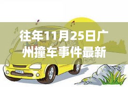 广州撞车事件周年回顾，智能车载科技重塑安全出行，最新消息揭秘往年事件进展