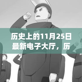 历史上的11月25日，电子大厅的辉煌启示与成长之路