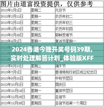 2024香港今晚开奖号码39期,实时处理解答计划_体验版XFF16.19