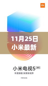 小米狂欢日活动深度解析与观点阐述，最新活动亮点一网打尽（11月25日）