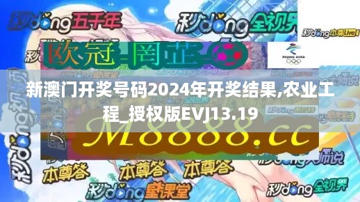 新澳门开奖号码2024年开奖结果,农业工程_授权版EVJ13.19