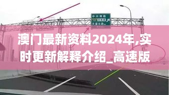 澳门最新资料2024年,实时更新解释介绍_高速版JSD16.58