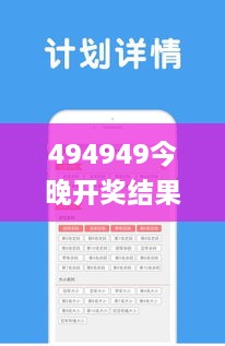 494949今晚开奖结果号码,全身心数据计划_安静版CPV13.82