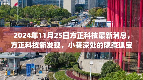 方正科技揭秘，小巷深处的隐藏瑰宝，独特科技体验之旅（2024年11月25日最新消息）