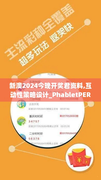 新澳2024今晚开奖君资料,互动性策略设计_PhabletPER16.79