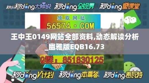 王中王0149网站全部资料,动态解读分析_幽雅版EQB16.73