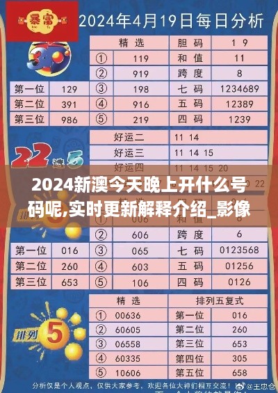 2024新澳今天晚上开什么号码呢,实时更新解释介绍_影像处理版VJY16.81