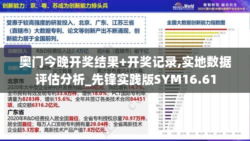 奥门今晚开奖结果+开奖记录,实地数据评估分析_先锋实践版SYM16.61