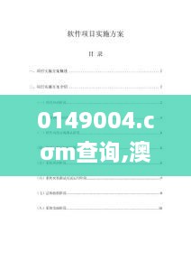 0149004.cσm查询,澳彩资料,实践调查说明_社区版ZVO16.78