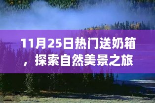 11月25日送奶箱奇遇记，自然美景探索之旅