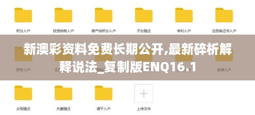 新澳彩资料免费长期公开,最新碎析解释说法_复制版ENQ16.1