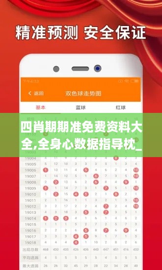 四肖期期准免费资料大全,全身心数据指导枕_中级版LUE13.18