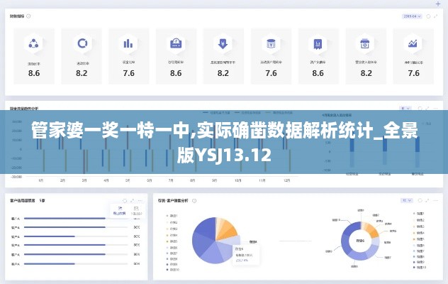 管家婆一奖一特一中,实际确凿数据解析统计_全景版YSJ13.12