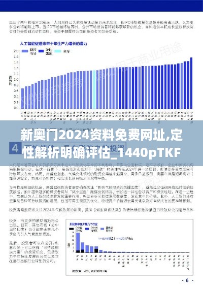 新奥门2024资料免费网址,定性解析明确评估_1440pTKF16.81