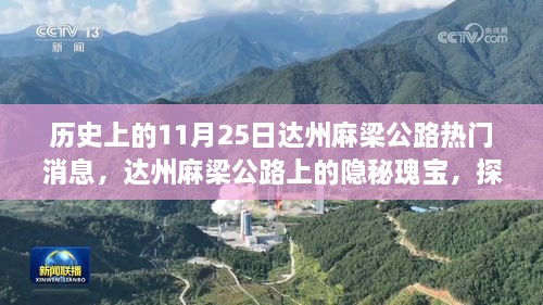 达州麻梁公路，探寻历史气息浓郁的小巷特色小店——11月25日热门消息揭秘