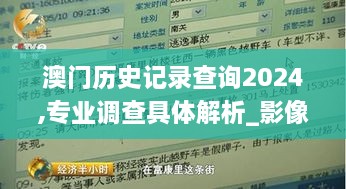 澳门历史记录查询2024,专业调查具体解析_影像版RBQ16.20