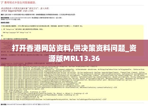 打开香港网站资料,供决策资料问题_资源版MRL13.36