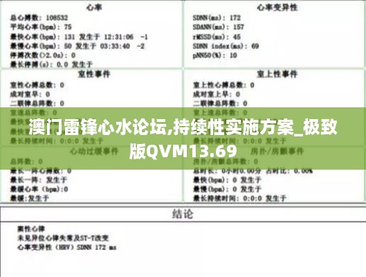 澳门雷锋心水论坛,持续性实施方案_极致版QVM13.69