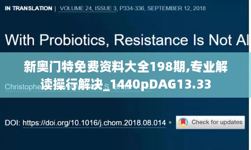 新奥门特免费资料大全198期,专业解读操行解决_1440pDAG13.33