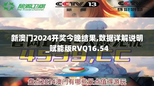 新澳门2024开奖今晚结果,数据详解说明_赋能版RVQ16.54