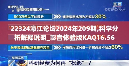 22324濠江论坛2024年209期,科学分析解释说明_影音体验版KAQ16.56