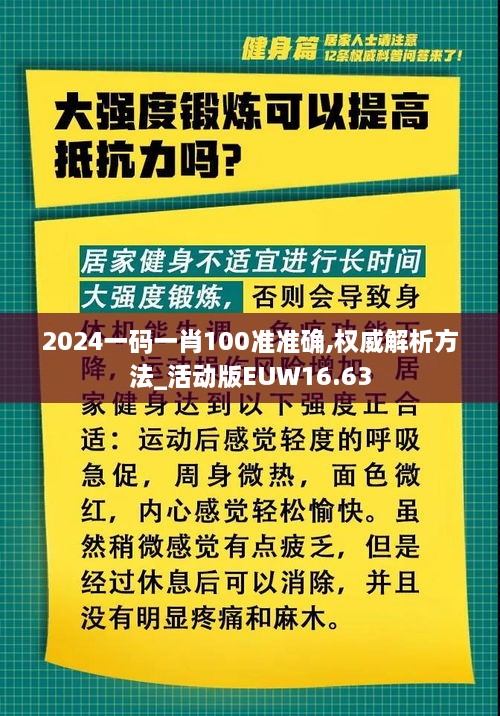 2024一码一肖100准准确,权威解析方法_活动版EUW16.63